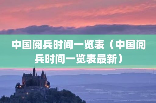 中国阅兵时间一览表（中国阅兵时间一览表最新）