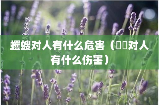 蠼螋对人有什么危害（鼩鼱对人有什么伤害）