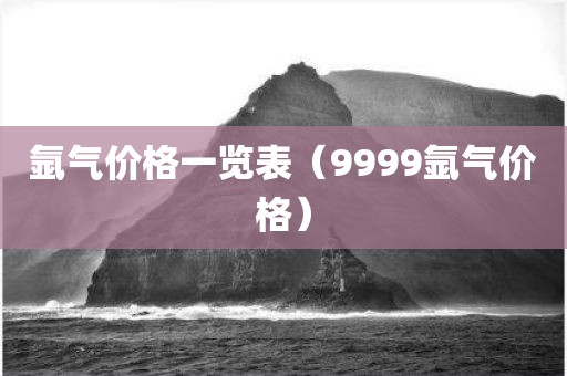 氩气价格一览表（9999氩气价格）
