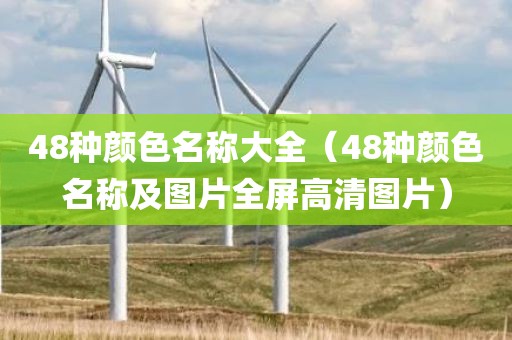 48种颜色名称大全（48种颜色名称及图片全屏高清图片）
