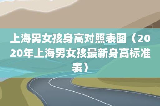 上海男女孩身高对照表图（2020年上海男女孩最新身高标准表）