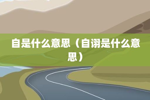 自是什么意思（自诩是什么意思）