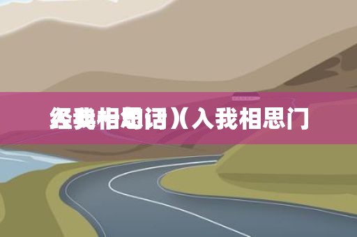入我相思门（入我相思门经典十句话）