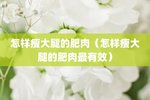 怎样瘦大腿的肥肉（怎样瘦大腿的肥肉最有效）