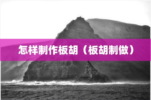 怎样制作板胡（板胡制做）