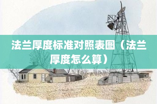 法兰厚度标准对照表图（法兰厚度怎么算）