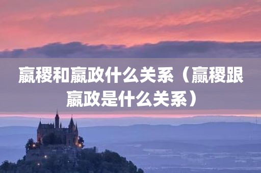 嬴稷和嬴政什么关系（赢稷跟嬴政是什么关系）