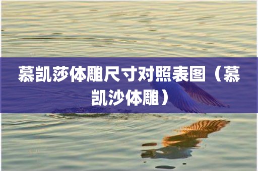 慕凯莎体雕尺寸对照表图（慕凯沙体雕）