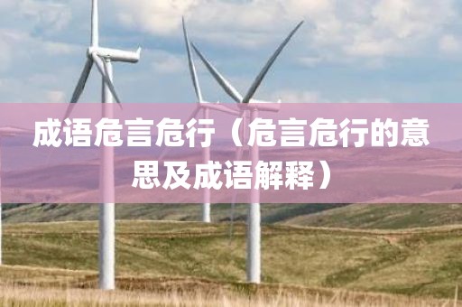 成语危言危行（危言危行的意思及成语解释）