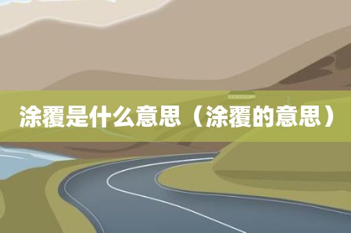 涂覆是什么意思（涂覆的意思）