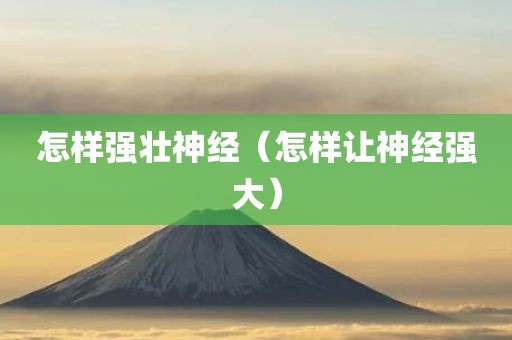 怎样强壮神经（怎样让神经强大）
