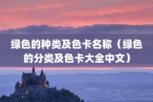 绿色的种类及色卡名称（绿色的分类及色卡大全中文）