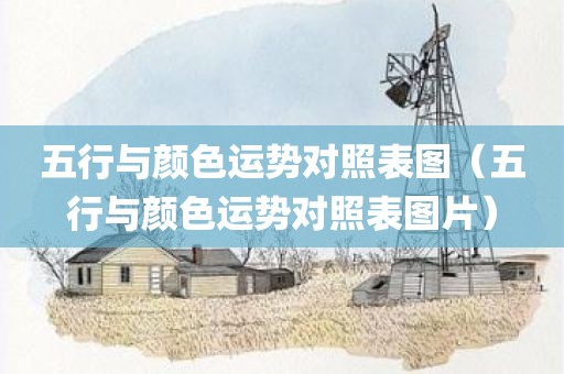 五行与颜色运势对照表图（五行与颜色运势对照表图片）