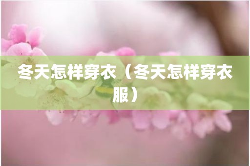冬天怎样穿衣（冬天怎样穿衣服）