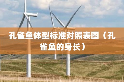 孔雀鱼体型标准对照表图（孔雀鱼的身长）