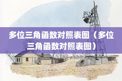 多位三角函数对照表图(多位三角函数对照表图)