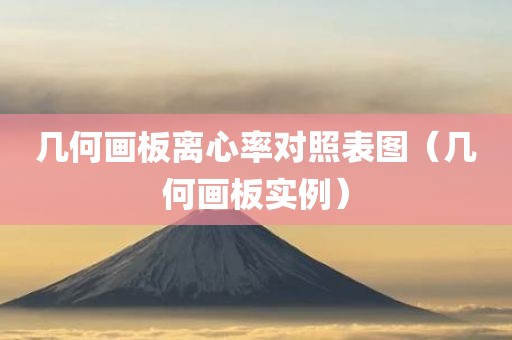 几何画板离心率对照表图（几何画板实例）