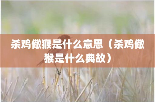 杀鸡儆猴是什么意思(杀鸡儆猴是什么典故)