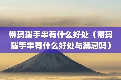 带玛瑙手串有什么好处（带玛瑙手串有什么好处与禁忌吗）