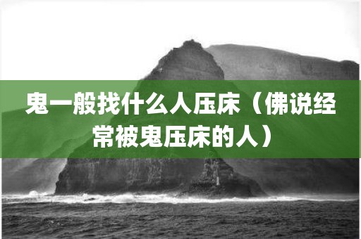 鬼一般找什么人压床（佛说经常被鬼压床的人）