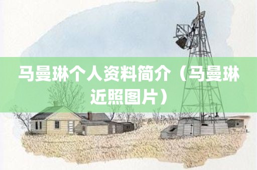 马曼琳个人资料简介（马曼琳近照图片）