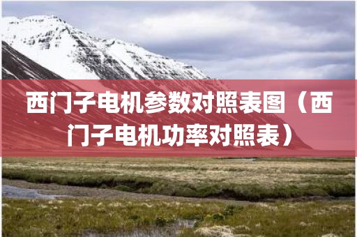 西门子电机参数对照表图（西门子电机功率对照表）