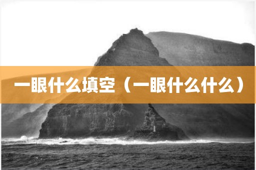 一眼什么填空（一眼什么什么）