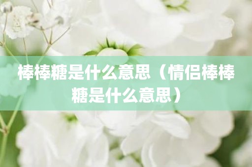 棒棒糖是什么意思（情侣棒棒糖是什么意思）