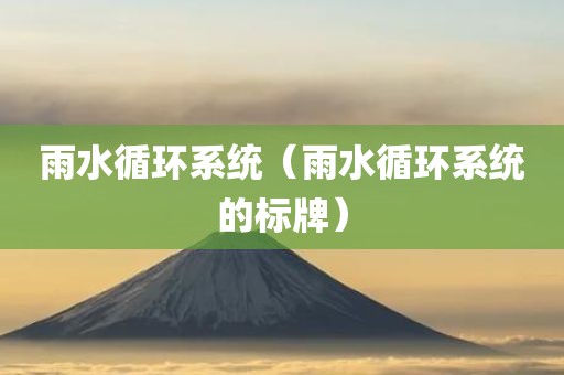 雨水循环系统（雨水循环系统的标牌）