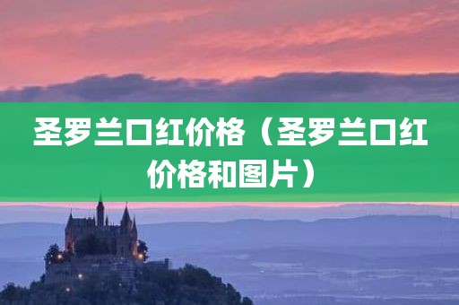 圣罗兰口红价格(圣罗兰口红价格和图片)