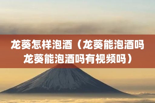 龙葵怎样泡酒（龙葵能泡酒吗龙葵能泡酒吗有视频吗）