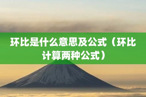 环比是什么意思及公式（环比计算两种公式）