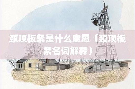 颈项板紧是什么意思(颈项板紧名词解释)