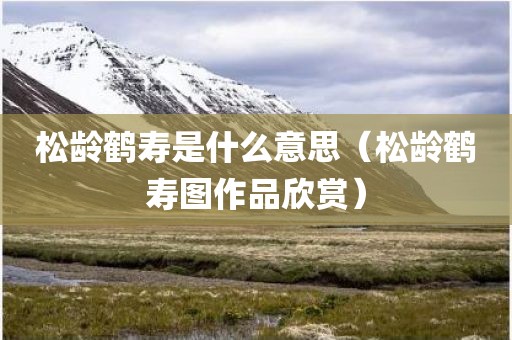 松龄鹤寿是什么意思（松龄鹤寿图作品欣赏）