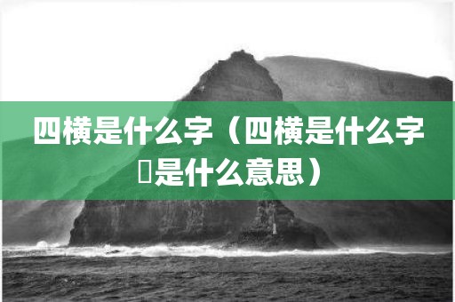 四横是什么字（四横是什么字亖是什么意思）
