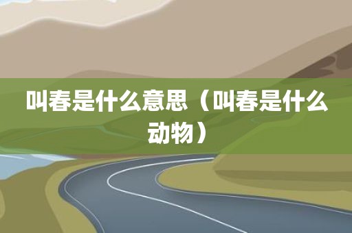 叫春是什么意思（叫春是什么动物）