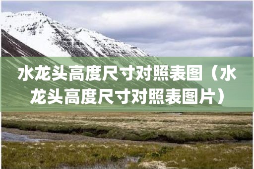 水龙头高度尺寸对照表图（水龙头高度尺寸对照表图片）