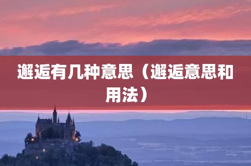 邂逅有几种意思（邂逅意思和用法）