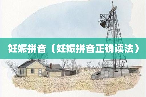 妊娠拼音（妊娠拼音正确读法）