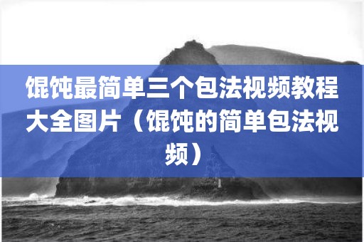 馄饨最简单三个包法视频教程大全图片（馄饨的简单包法视频）