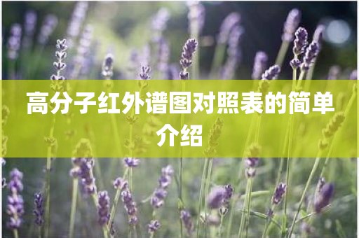 高分子红外谱图对照表的简单介绍