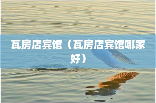 瓦房店宾馆（瓦房店宾馆哪家好）