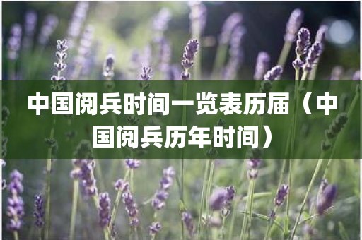 中国阅兵时间一览表历届(中国阅兵历年时间)