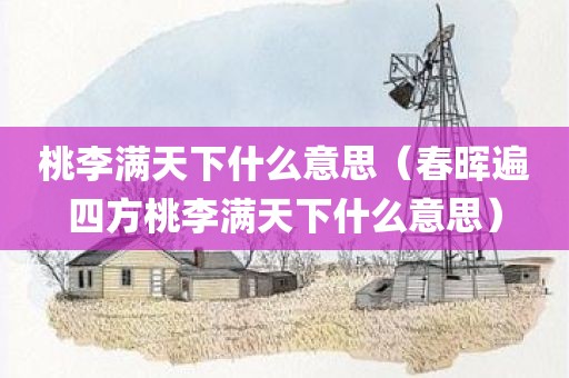 桃李满天下什么意思（春晖遍四方桃李满天下什么意思）
