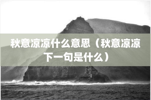 秋意凉凉什么意思（秋意凉凉下一句是什么）