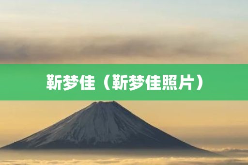 靳梦佳（靳梦佳照片）