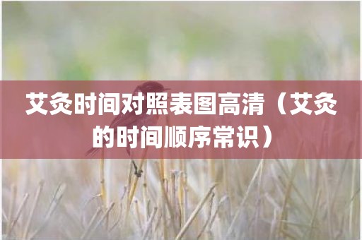 艾灸时间对照表图高清（艾灸的时间顺序常识）
