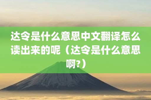 达令是什么意思中文翻译怎么读出来的呢（达令是什么意思啊?）