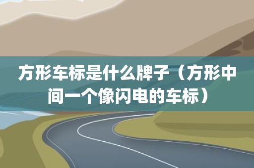 方形车标是什么牌子（方形中间一个像闪电的车标）