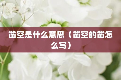 凿空是什么意思（凿空的凿怎么写）